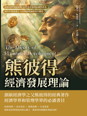 cover image of 熊彼得經濟發展理論